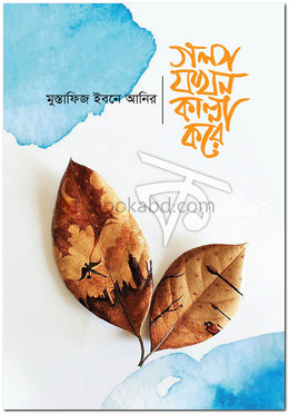 গল্প যখন কান্না করে - ক