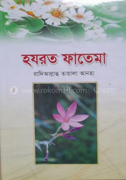 হযরত ফাতেমা (রা)