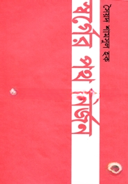 স্বর্গের পথ নির্জন