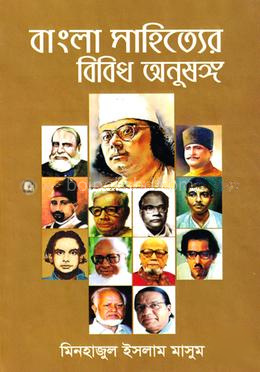 বাংলা সাহিত্যের বিবিধ অনুষঙ্গ