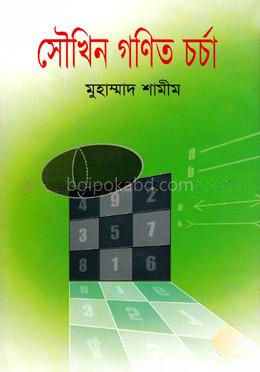 সৌখিন গণিত চর্চা