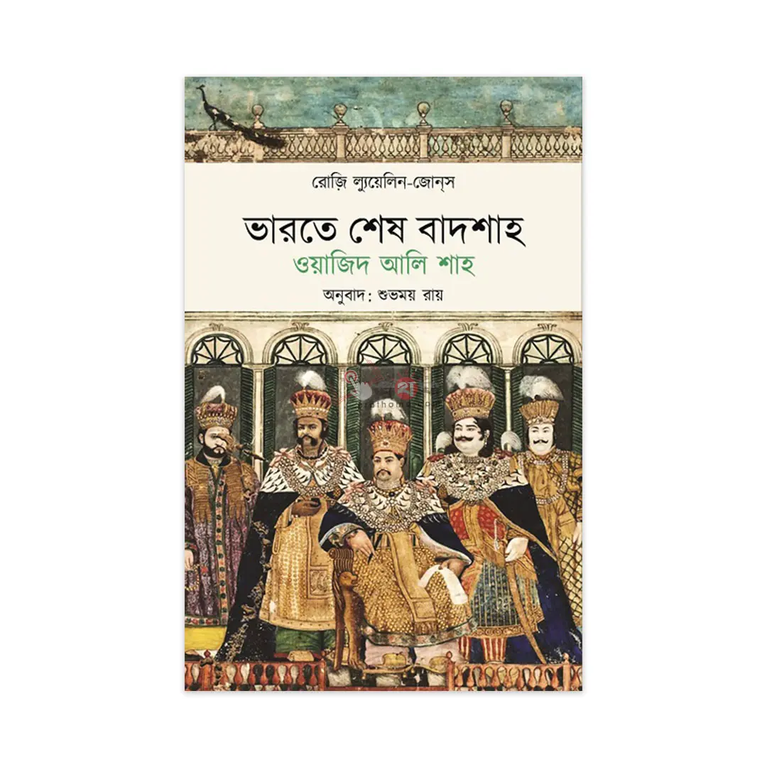 ভারতে শেষ বাদশাহ: ওয়াজিদ আলি শাহ