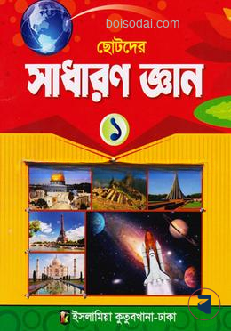 সাধারণ জ্ঞান (১)