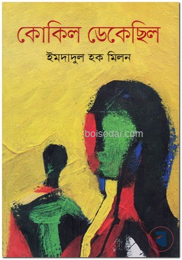 কোকিল ডেকেছিল