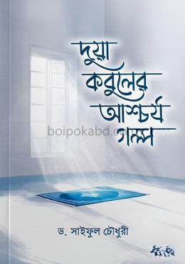 দুয়া কবুলের আশ্চর্য গল্প