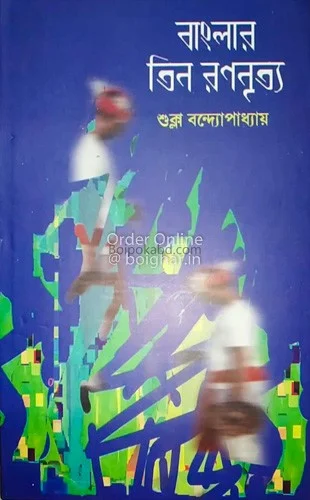 বাংলার তিন রণনৃত্য - ড্র শুক্লা বন্দোপাধ্যায়
