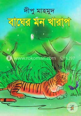 বাঘের মন খারাপ