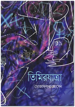 তিমিরযাত্রা