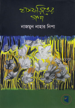 ঘাসফড়িঙের গল্প