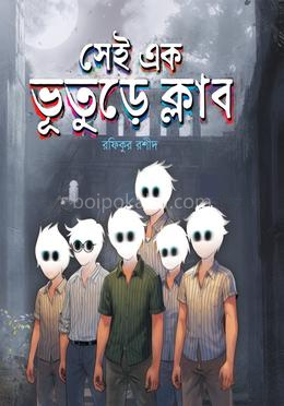 সেই এক ভূতুড়ে ক্লাব