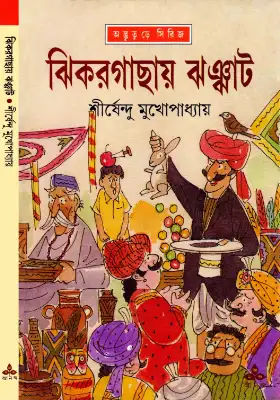 ঝিকরগাছায় ঝঞ্ঝাট