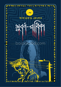 সুবর্ণ-রাধিকা