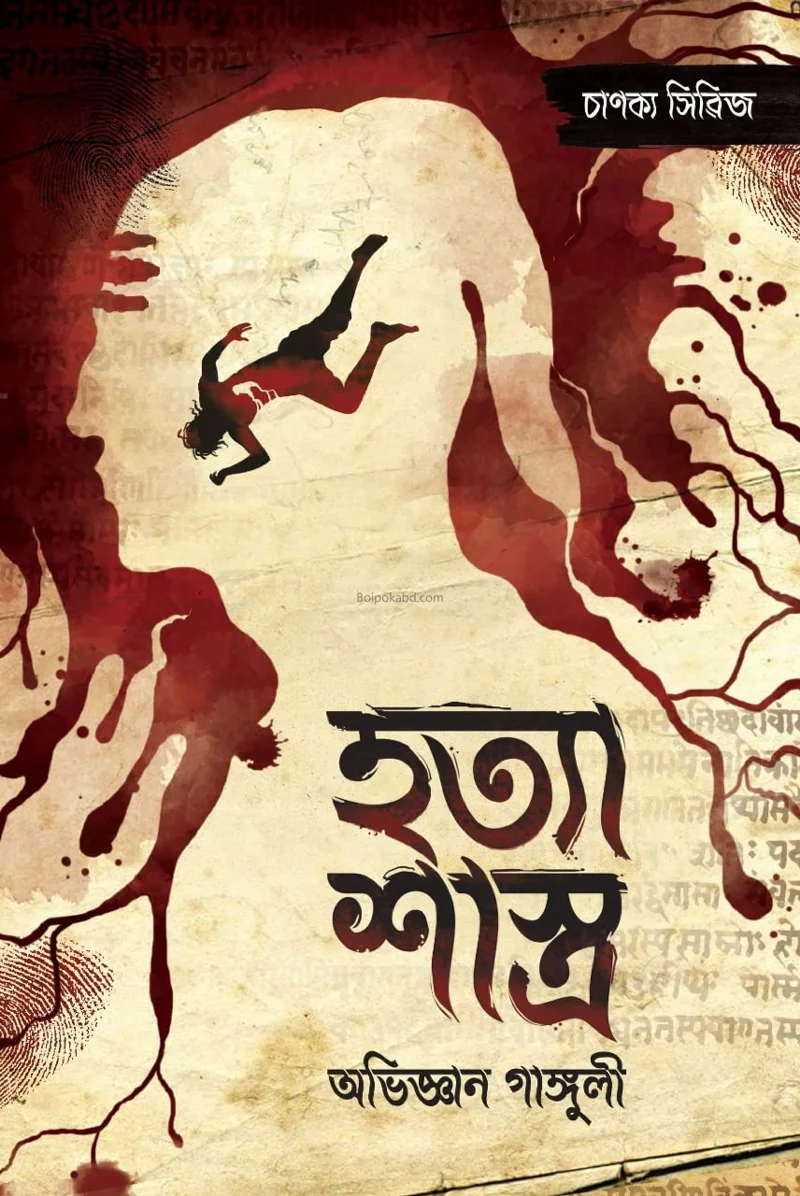 হত্যা শাস্ত্র - অভিজ্ঞান গাঙ্গুলী