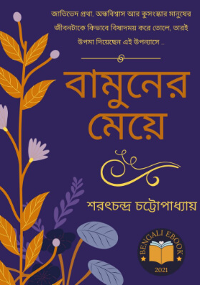 বামুনের মেয়ে