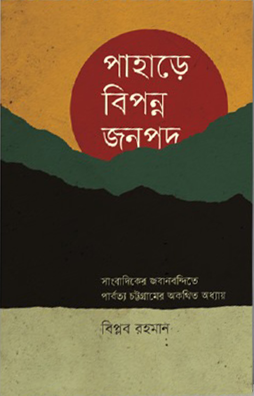 পাহাড়ে বিপন্ন জনপদ