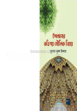ইসলামের কতিপয় মৌলিক বিষয়