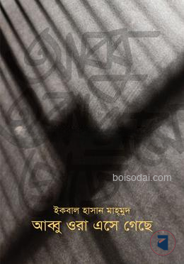 আব্বু ওরা এসে গেছে