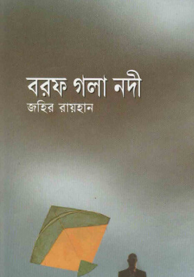 বরফ গলা নদী