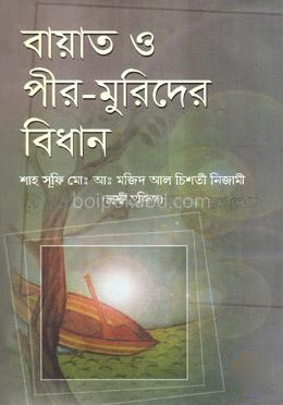 বায়াত ও পীর মুরিদের বিধান