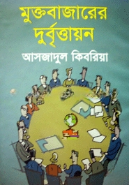 মুক্তবাজারের দুর্বৃত্তায়ন — ছবি 2