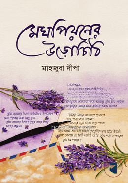 মেঘপিয়নের উড়োচিঠি