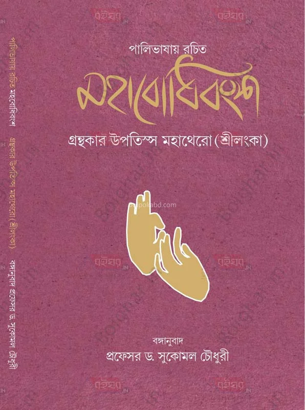 পালিত ভাষায় রচিত মহাবোধিবংশ - উপটিস্ট মহাথেরো
