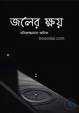 জলের ক্ষয়