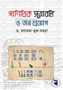 গাণিতিক সূত্রাবলি ও তার প্রয়োগ — ছবি 2