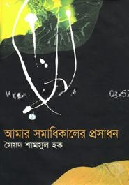 আমার সমাধিকালের প্রসাধন