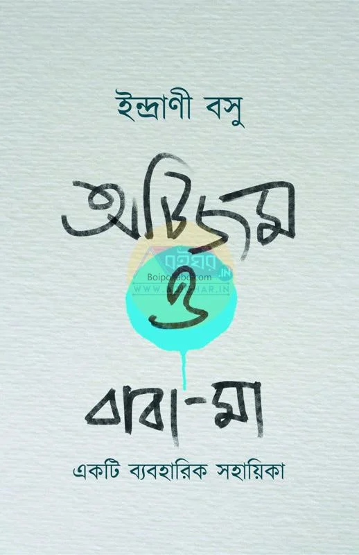 অটিজম ও বাবা মা : একটি ব্যবহারিক সহায়ক - ইন্দ্রানি বসু