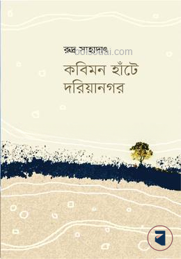 কবিমন হাঁটে দরিয়ানগর
