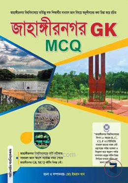 জাহাঙ্গীরনগর GK MCQ