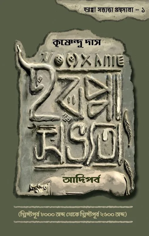 হরপ্পা সভ্যতা আদিপর্ব - কৃষ্ণেন্দু দাস