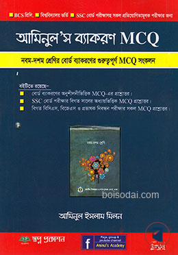আমিনুলস ব্যাকরণ MCQ