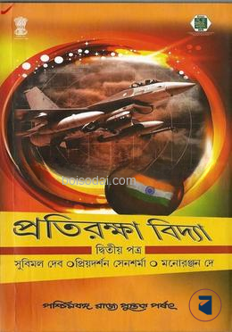 প্রতিরক্ষা বিদ্যা (দ্বিতীয় পত্র)