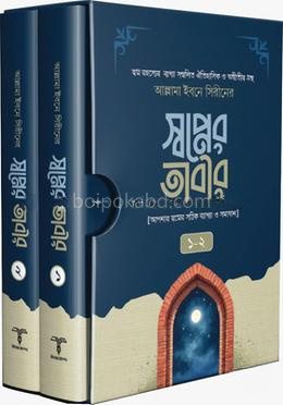 স্বপ্নের তাবীর ১ম ও ২য় খণ্ড