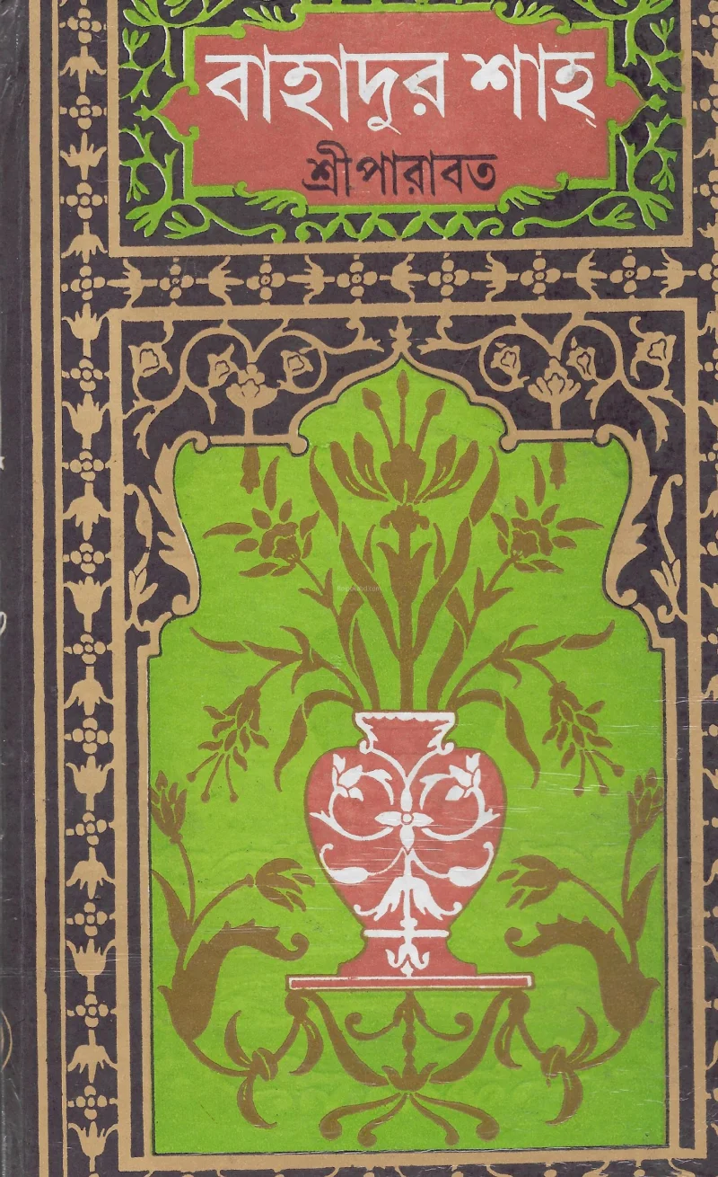 বাহাদুর শাহ - শ্রীপাড়াবৎ