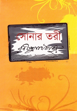 সোনার তরী