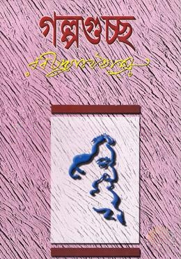 গল্পগুচ্ছ (সাদা) অখণ্ড