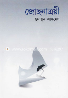 জোছনাত্রয়ী