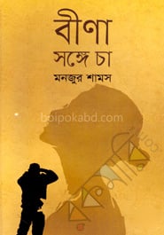 বীণা : সঙ্গে চা