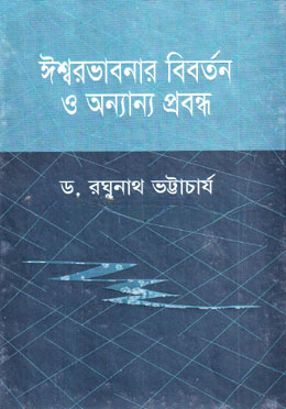 ঈশ্বরভাবনার বিবর্তন ও অন্যান্য প্রবন্ধ