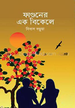 ফাগুনের এক বিকেলে