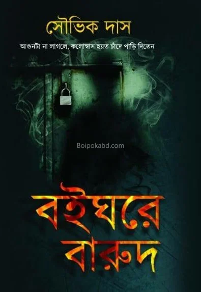 বইঘরে বারুদ