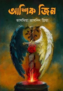 আশিক জিন