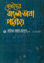 ছোটদের বাংলা ভাষা পরিচয়
