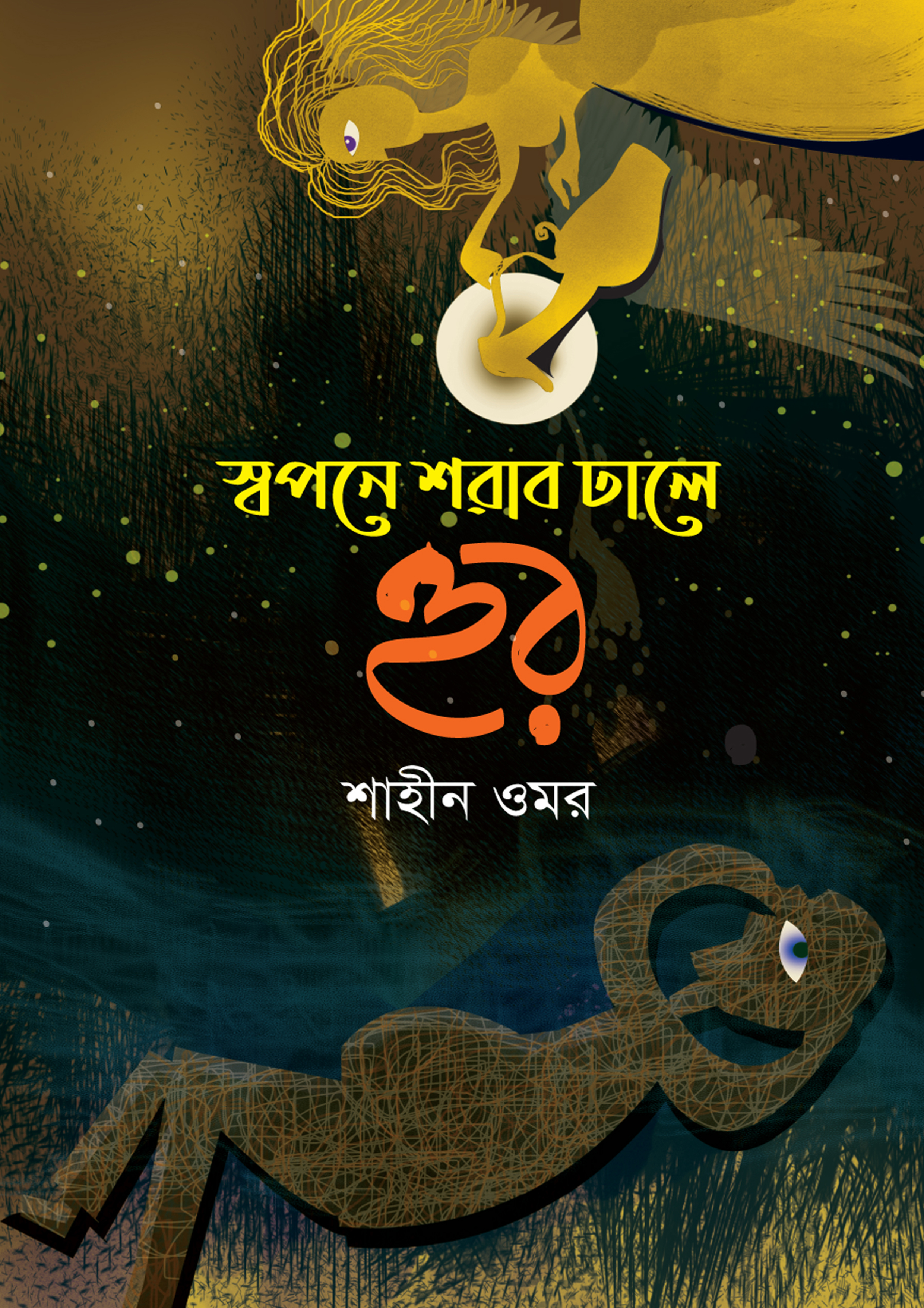 স্বপনে শরাব ঢালে হুর