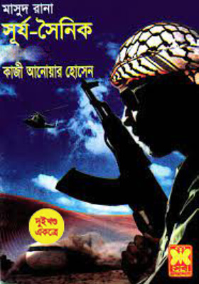 মাসুদ রানা - সূর্য সৈনিক (১ম ও ২য় খণ্ড)