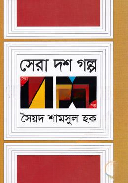 সেরা দশ গল্প