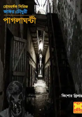 পাগলাঘন্টী